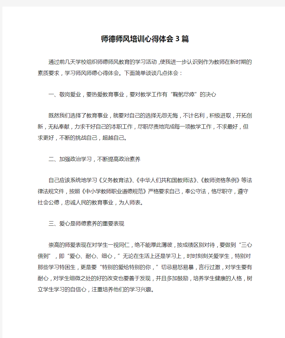 师德师风培训心得体会3篇