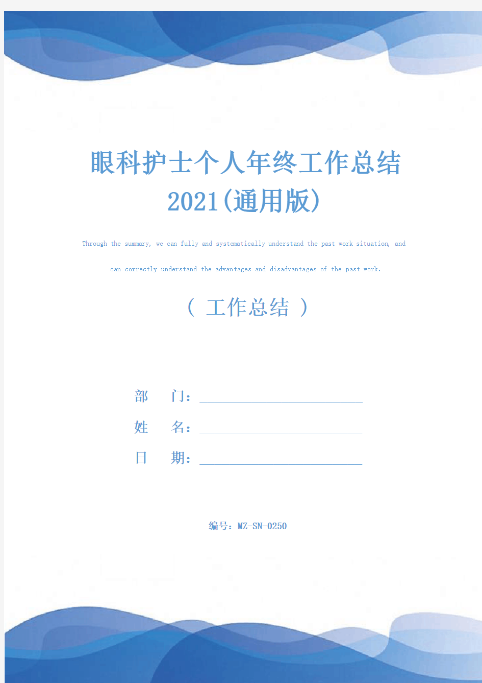 眼科护士个人年终工作总结2021(通用版)