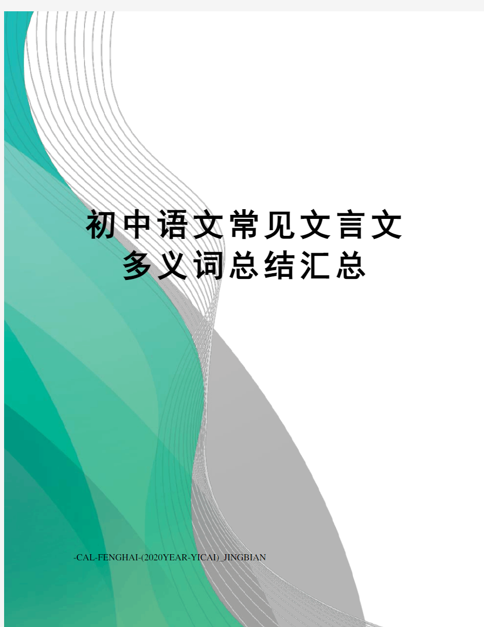 初中语文常见文言文多义词总结汇总