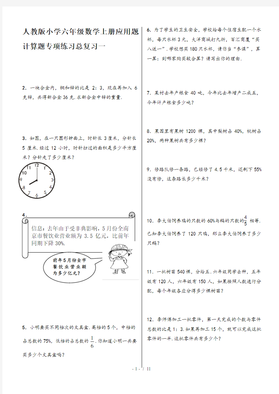 人教版小学六年级数学上册应用题、计算题专项练习总复习一