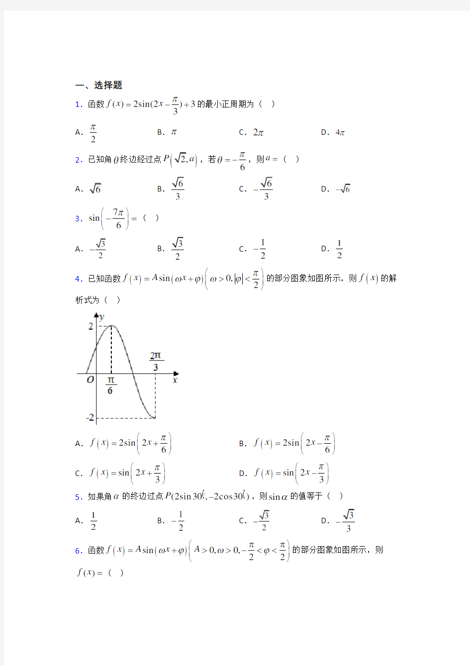 宁波市惠贞书院必修第一册第五单元《三角函数》检测卷(包含答案解析)