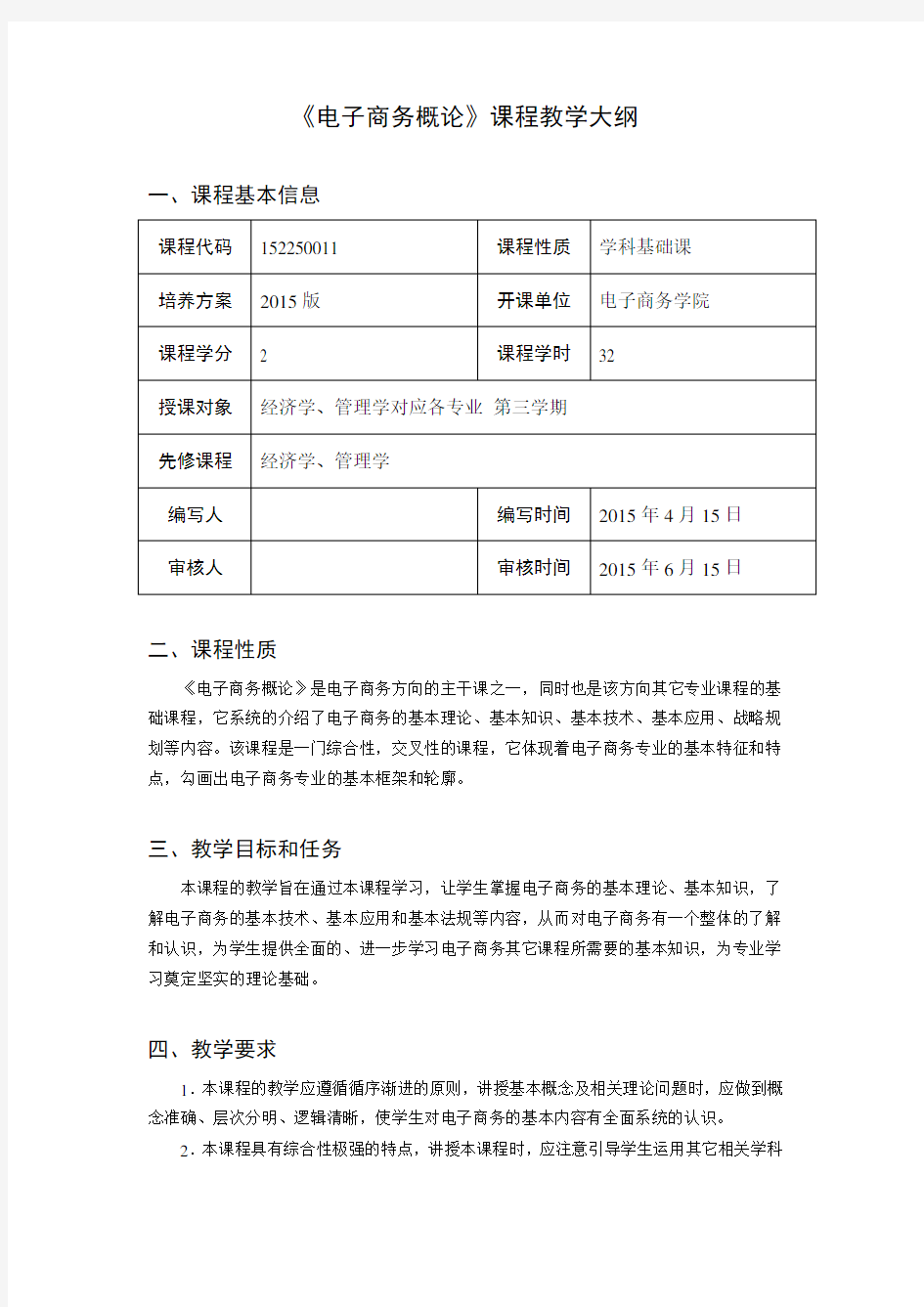 《电子商务概论》课程教学大纲