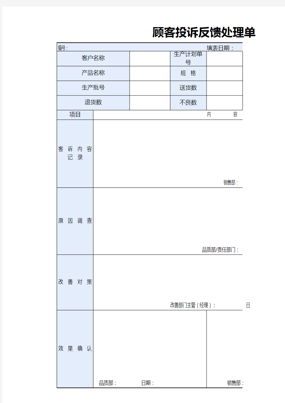 顾客投诉反馈处理单