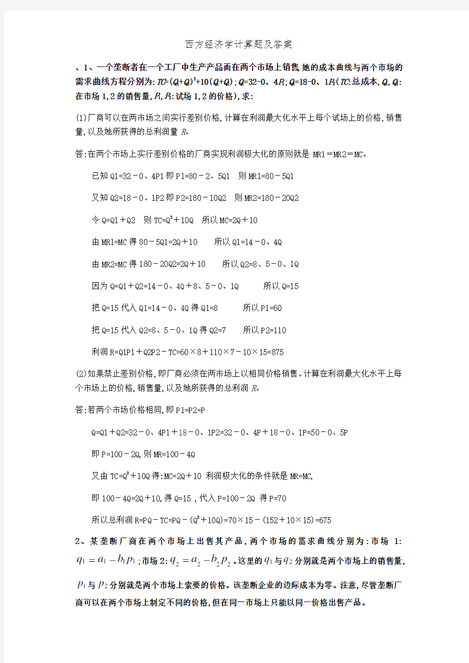 西方经济学计算题及答案