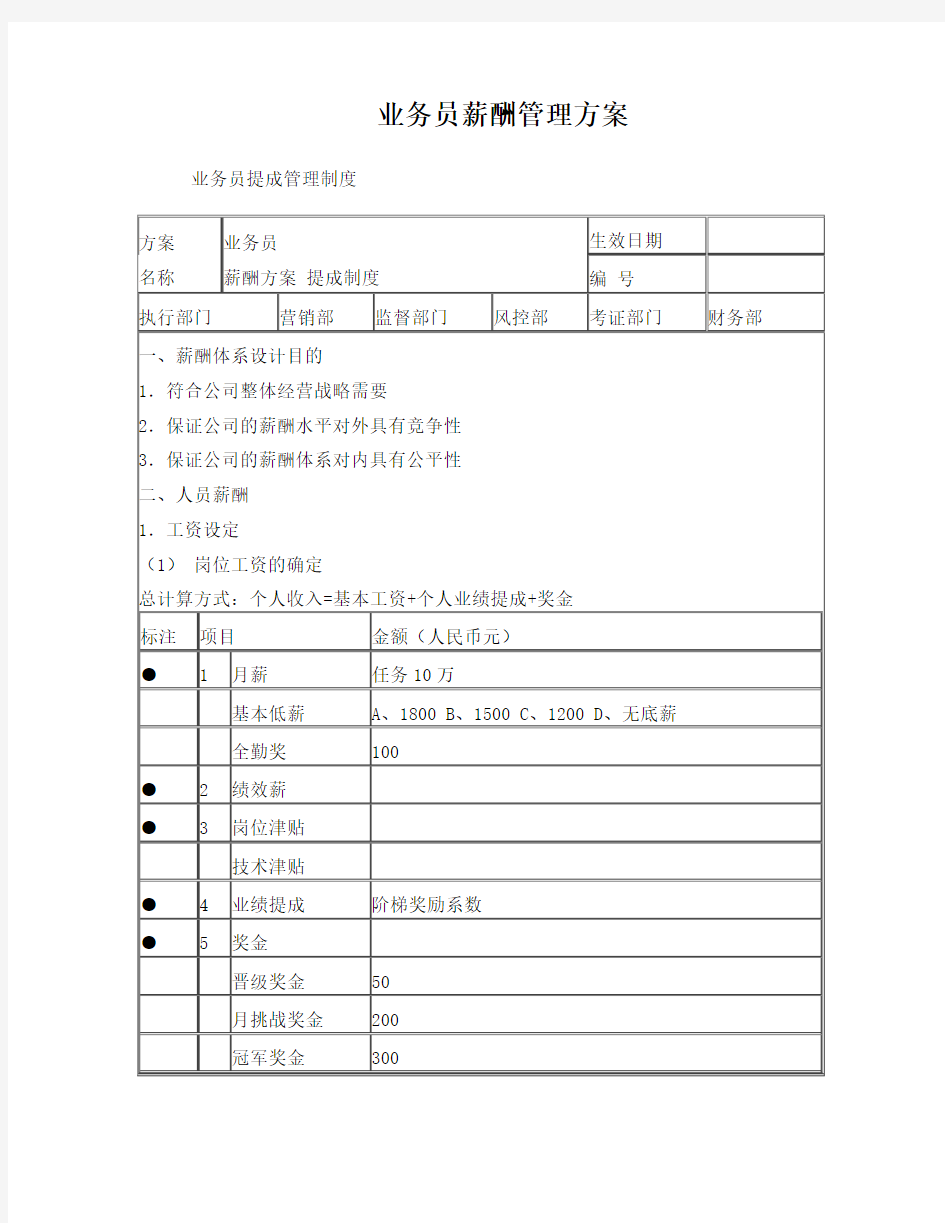 业务员薪酬提成方案