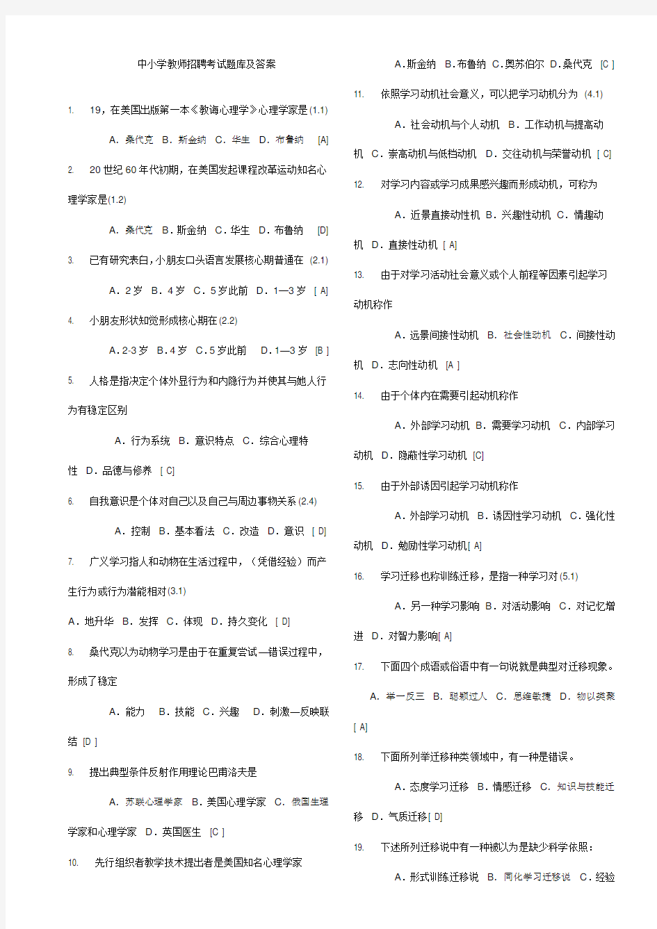 2021年中小学教师招聘考试题库及答案