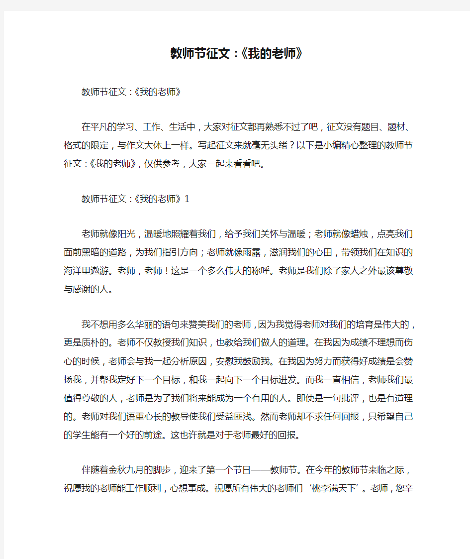 教师节征文：《我的老师》