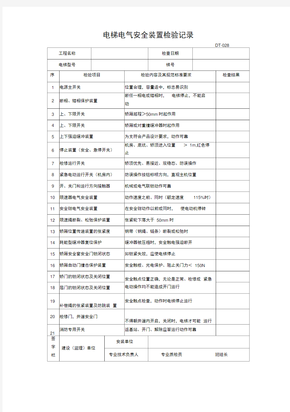 电梯电气安全装置检验记录