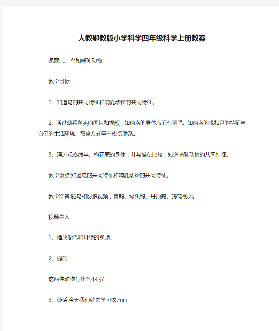 人教鄂教版小学科学四年级科学上册教案