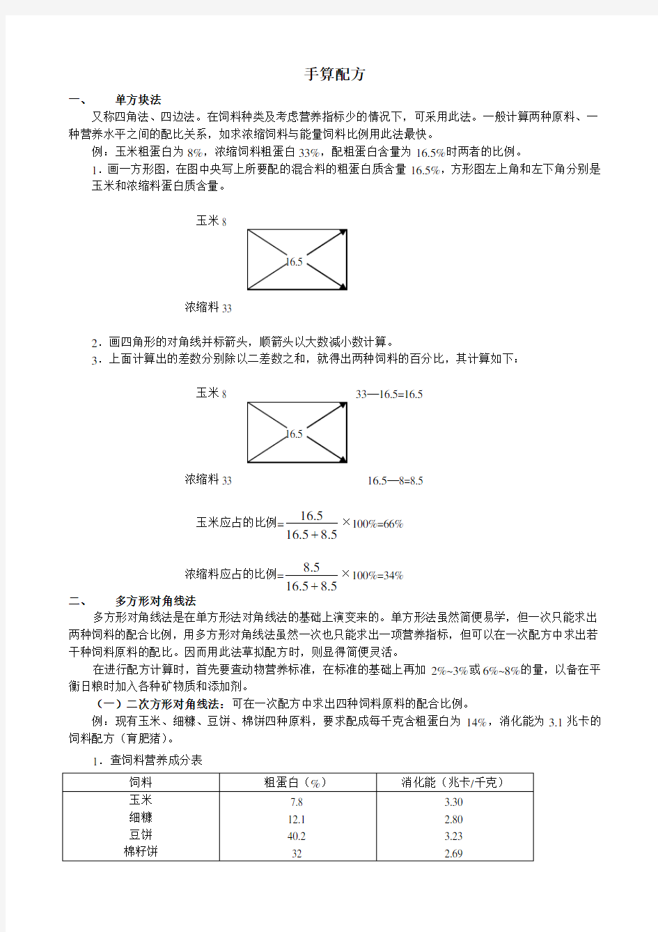 饲料配方的计算