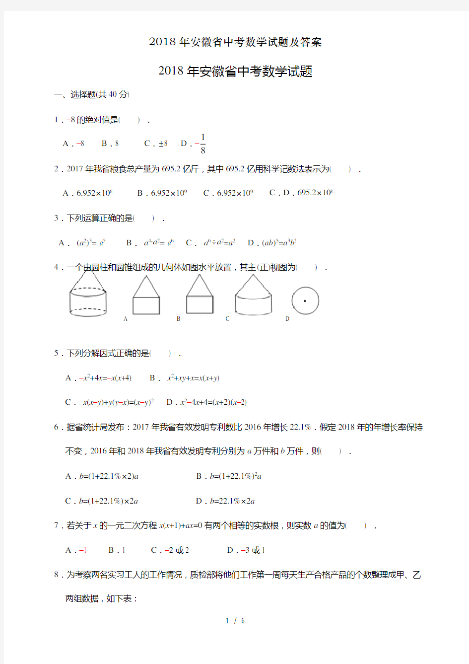 2018年安徽省中考数学试题及答案