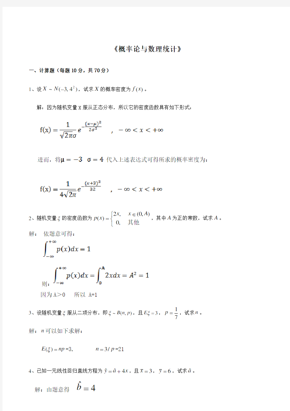 2018年春东北师范大学《概率论与数理统计》离线作业答案