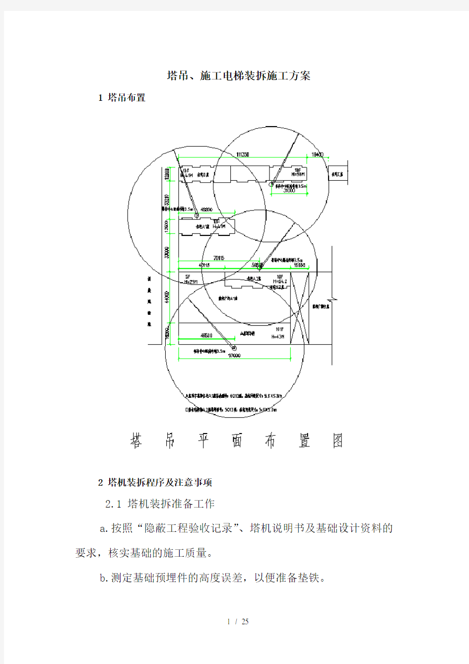 住宅楼塔吊施工电梯装拆施工方案