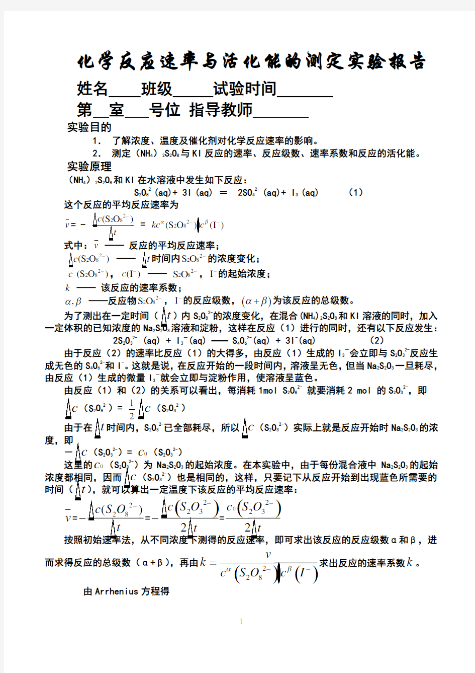 化学反应速率与活化能的测定实验报告