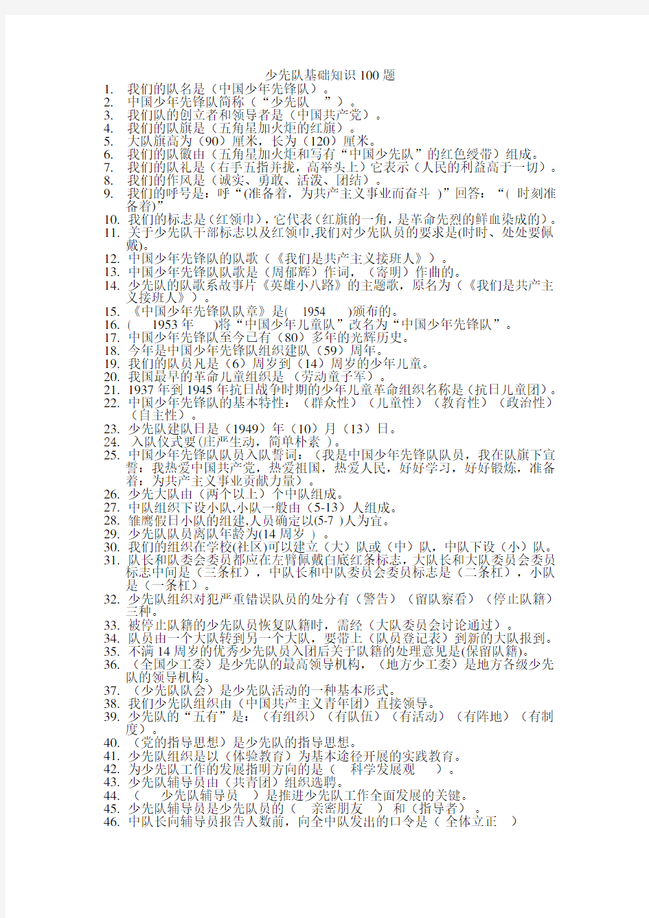 少先队基础知识100题