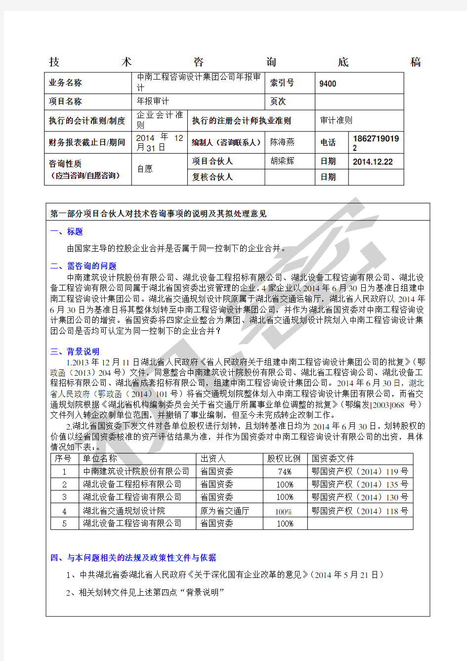 企业合并国资企业股权划转是否作为同一控制下企业合并中南工程咨询设计