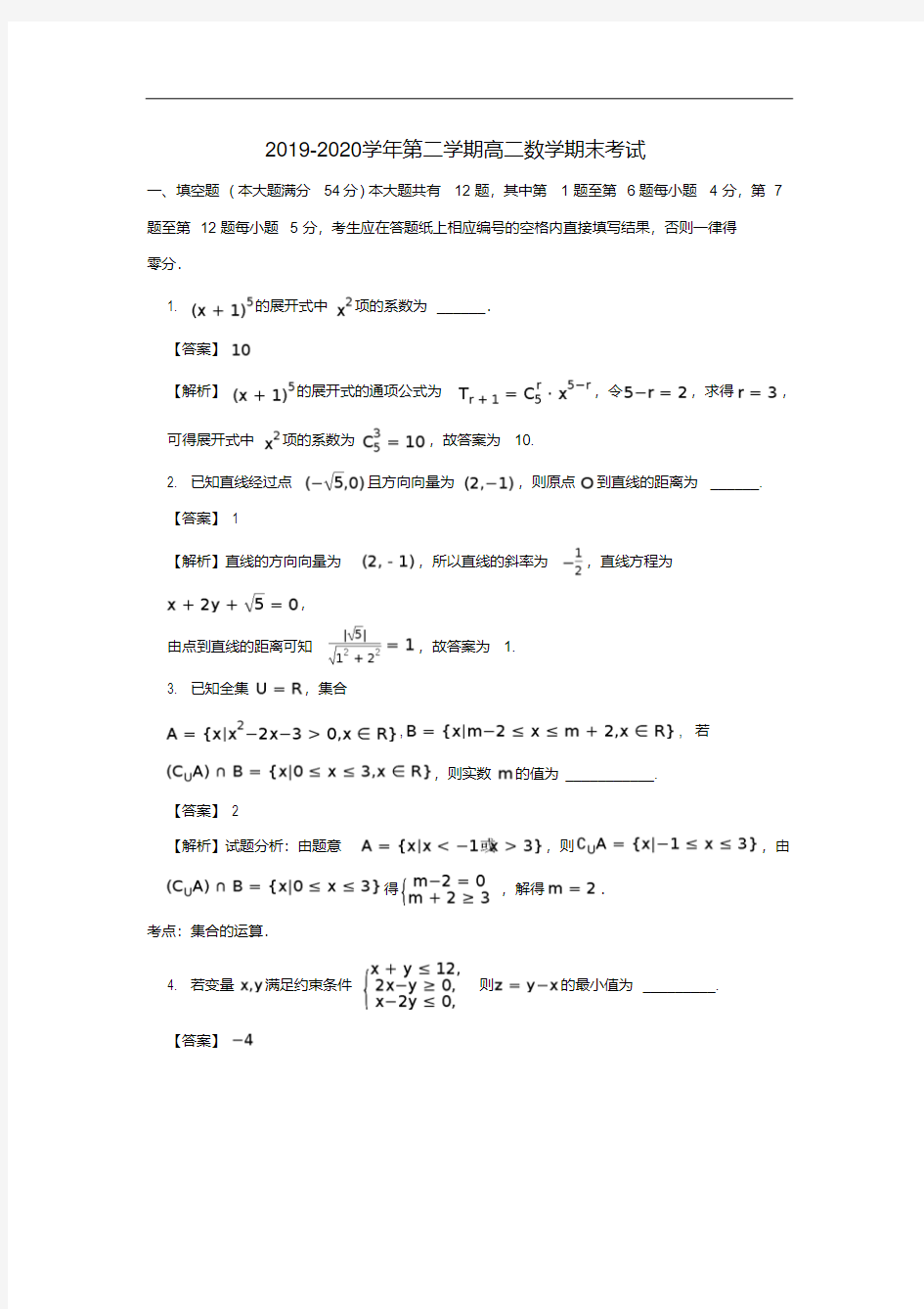 上海市2019-2020学年高二数学下学期期末考试试卷(含解析) (2)