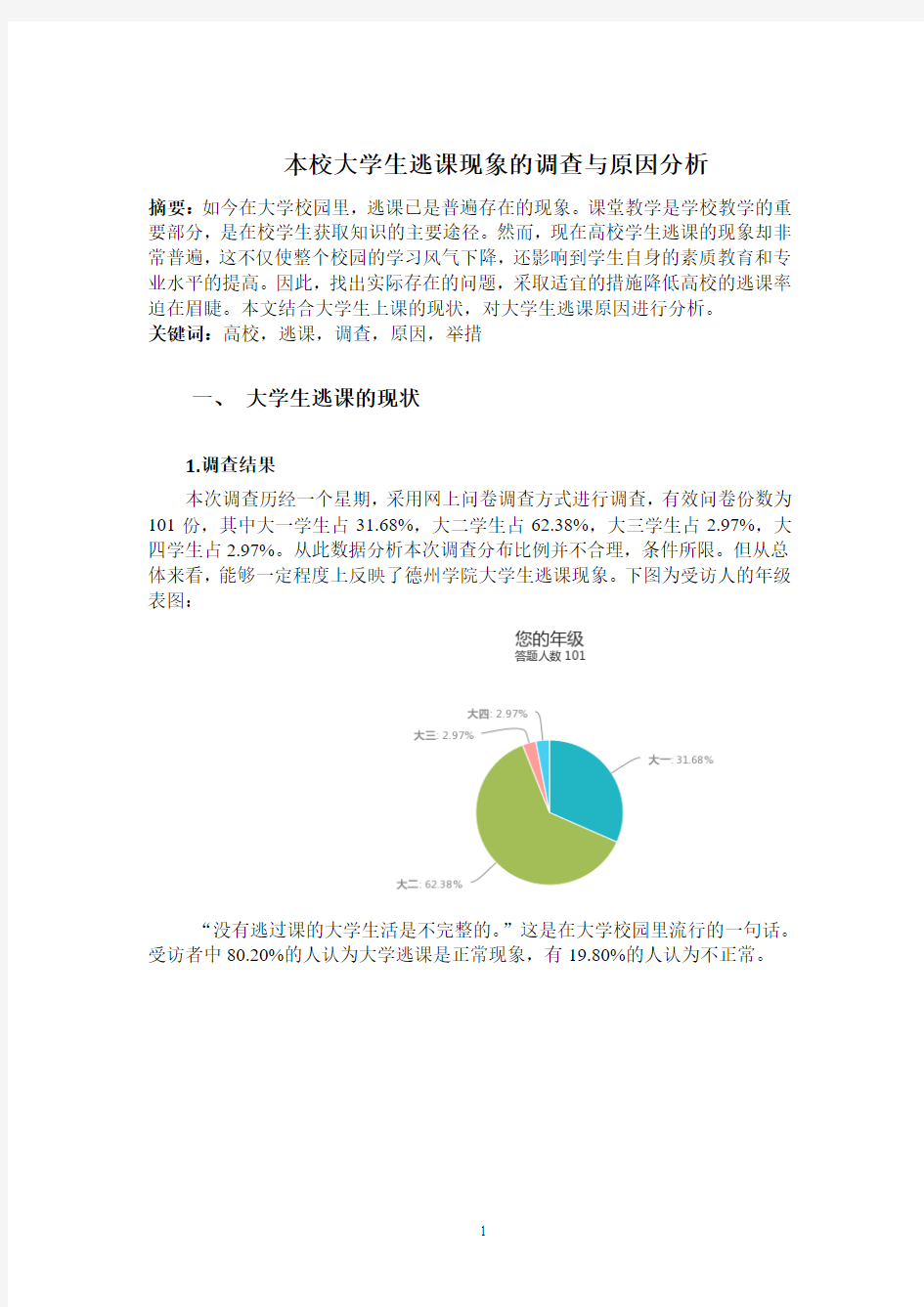 本校大学生逃课现象的调查报告