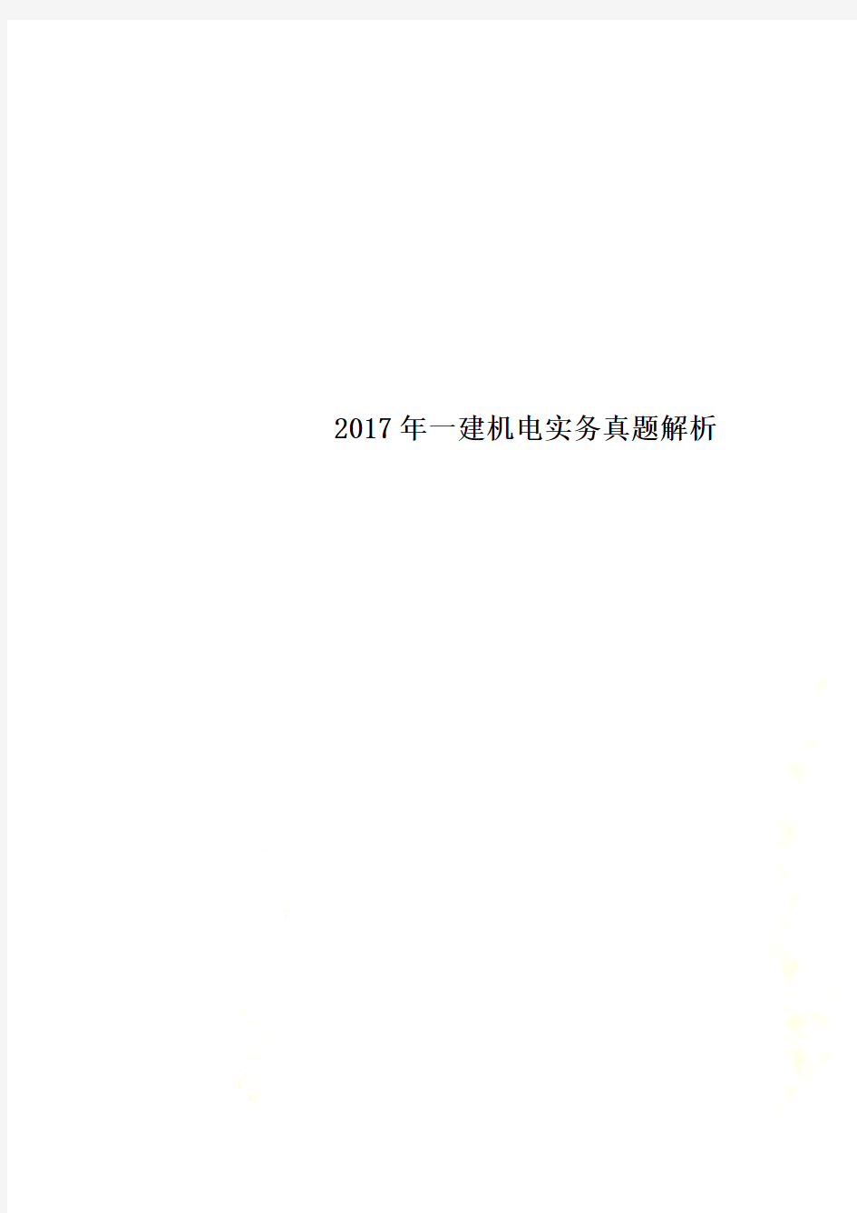 2017年一建机电实务真题解析