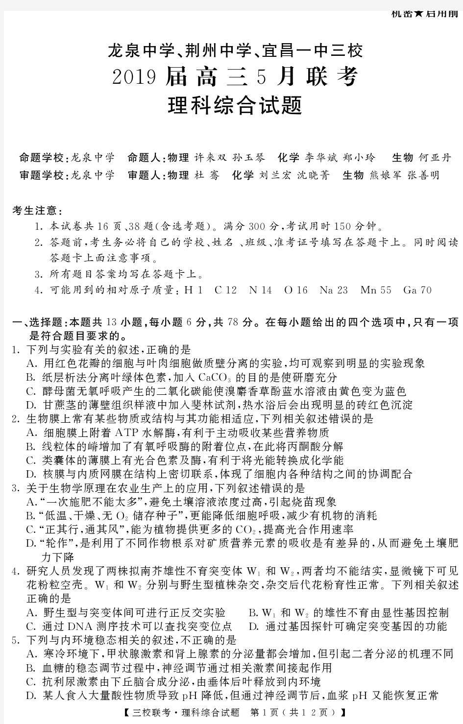 2019年5月湖北省荆州中学、宜昌一中、龙泉中学2019届高三联考理科综合试题