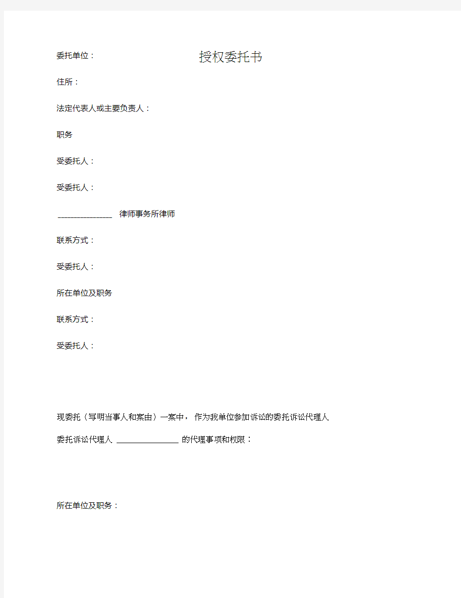 授权委托书(法人或者其他组织委托诉讼代理人用)