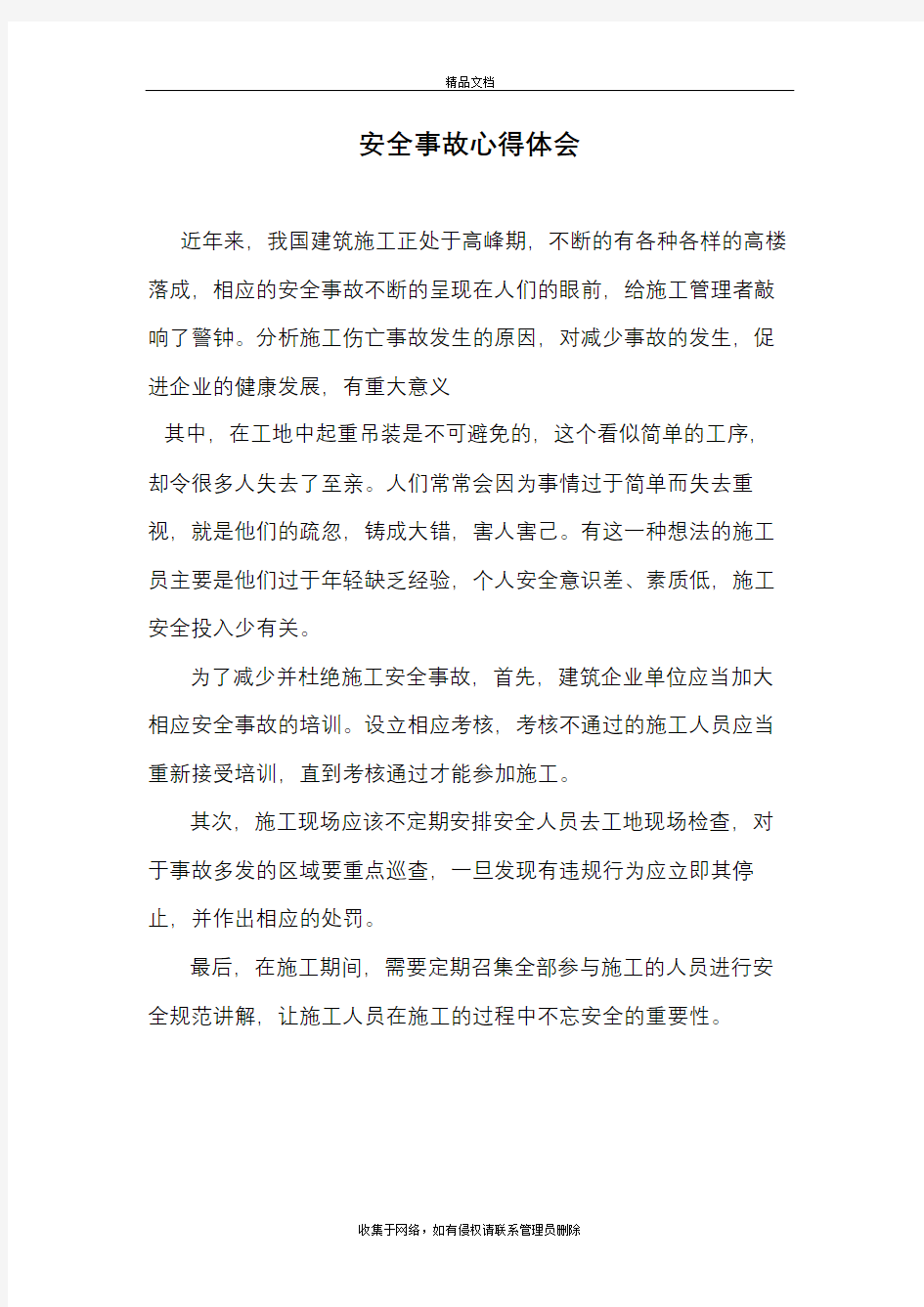 起重吊装事故心得体会复习过程