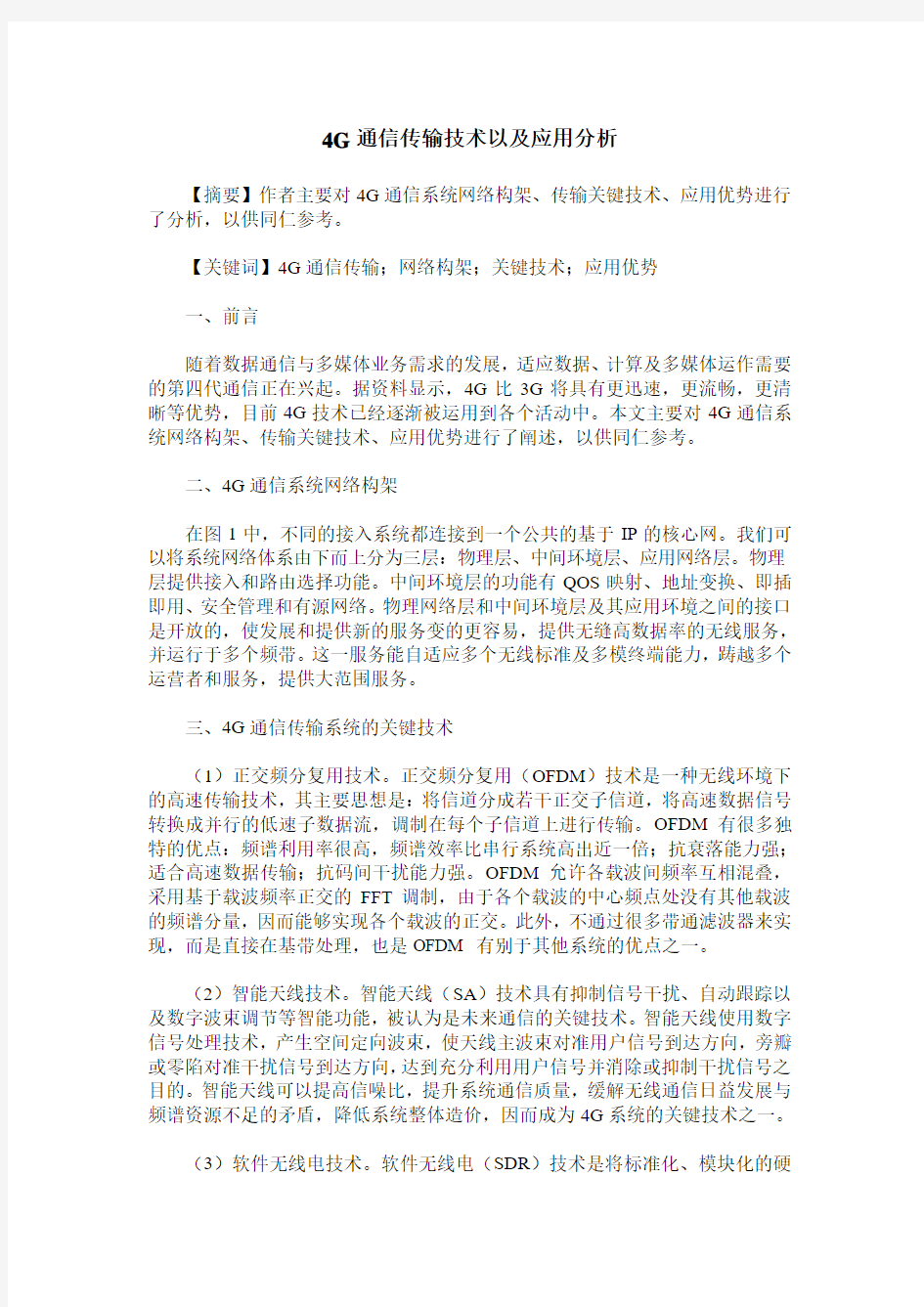 4G通信传输技术以及应用分析