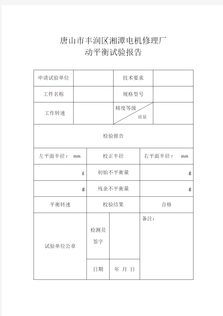 动平衡试验报告