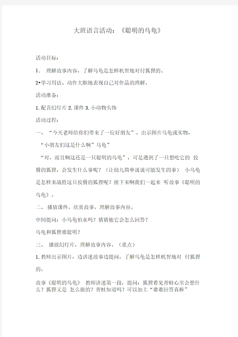 大班语言教案：聪明的乌龟