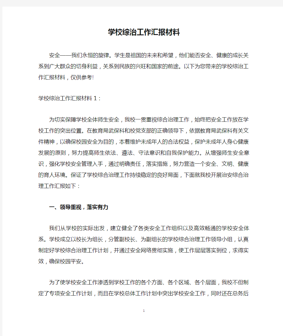 学校综治工作汇报材料