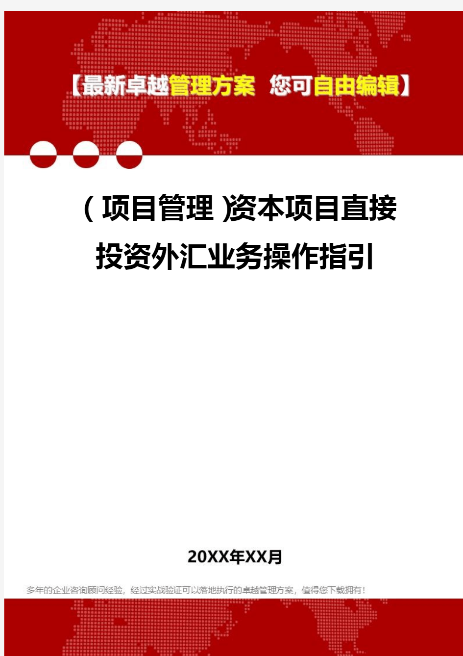 2020年(项目管理)资本项目直接投资外汇业务操作指引