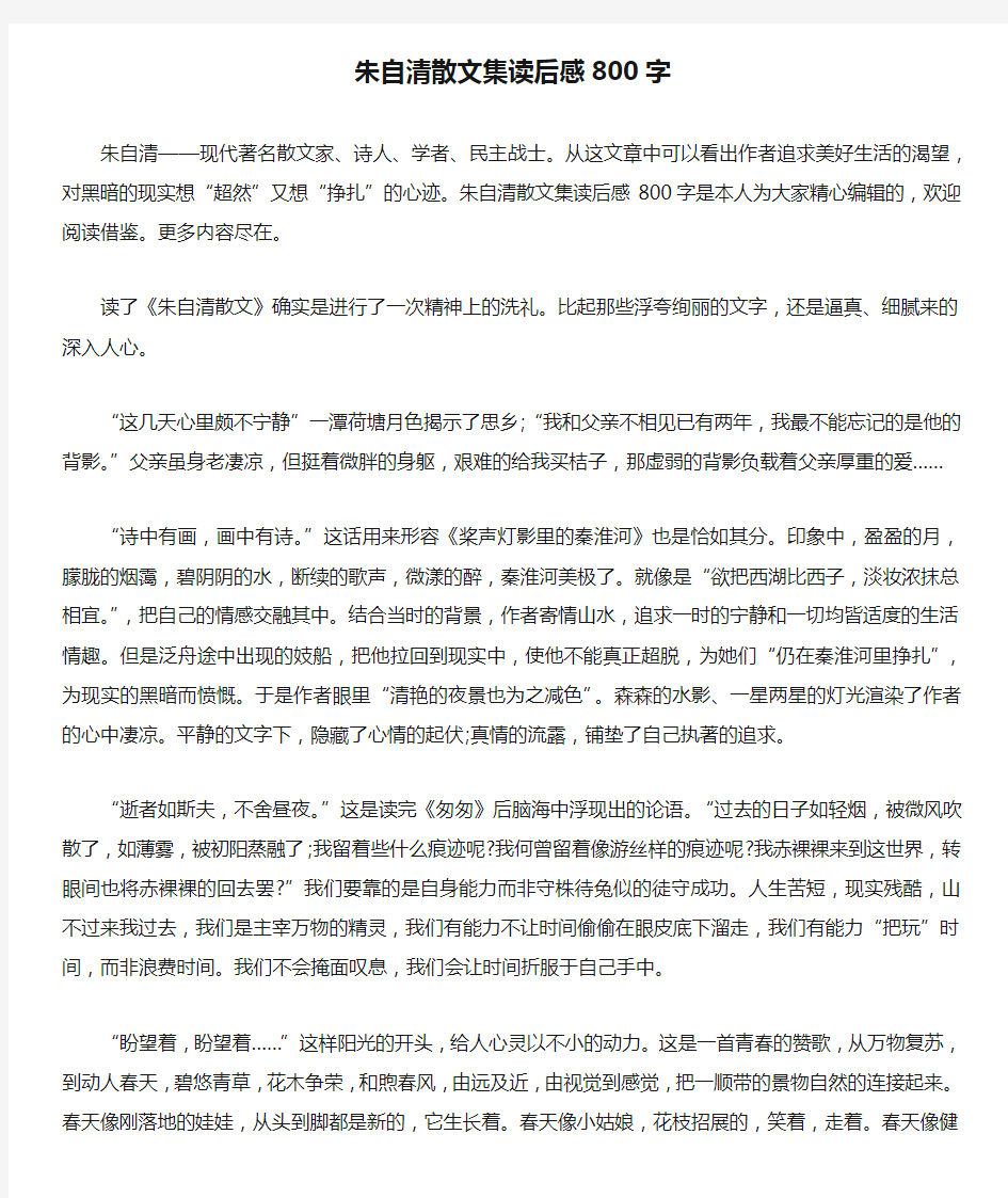 朱自清散文集读后感800字