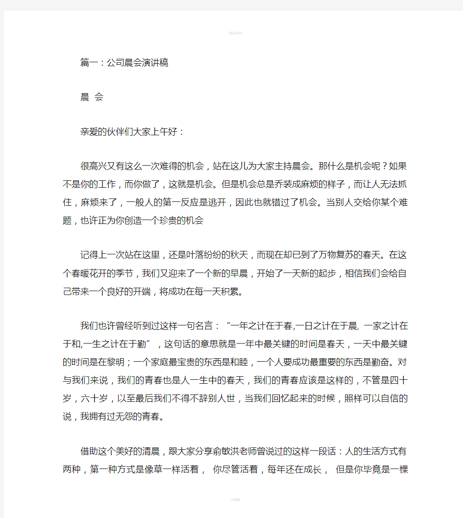 公司晨会发言稿