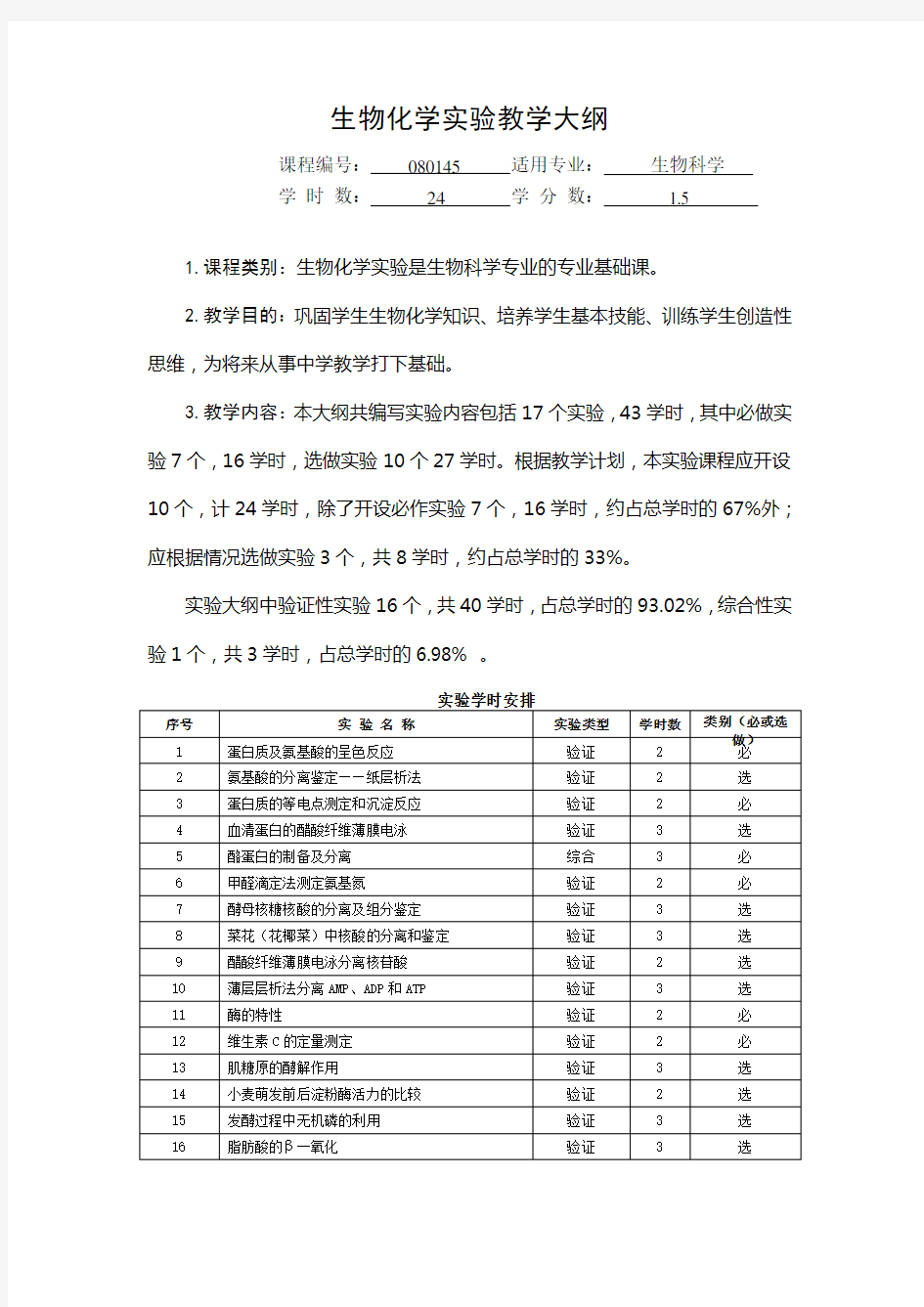 生物化学实验教学大纲