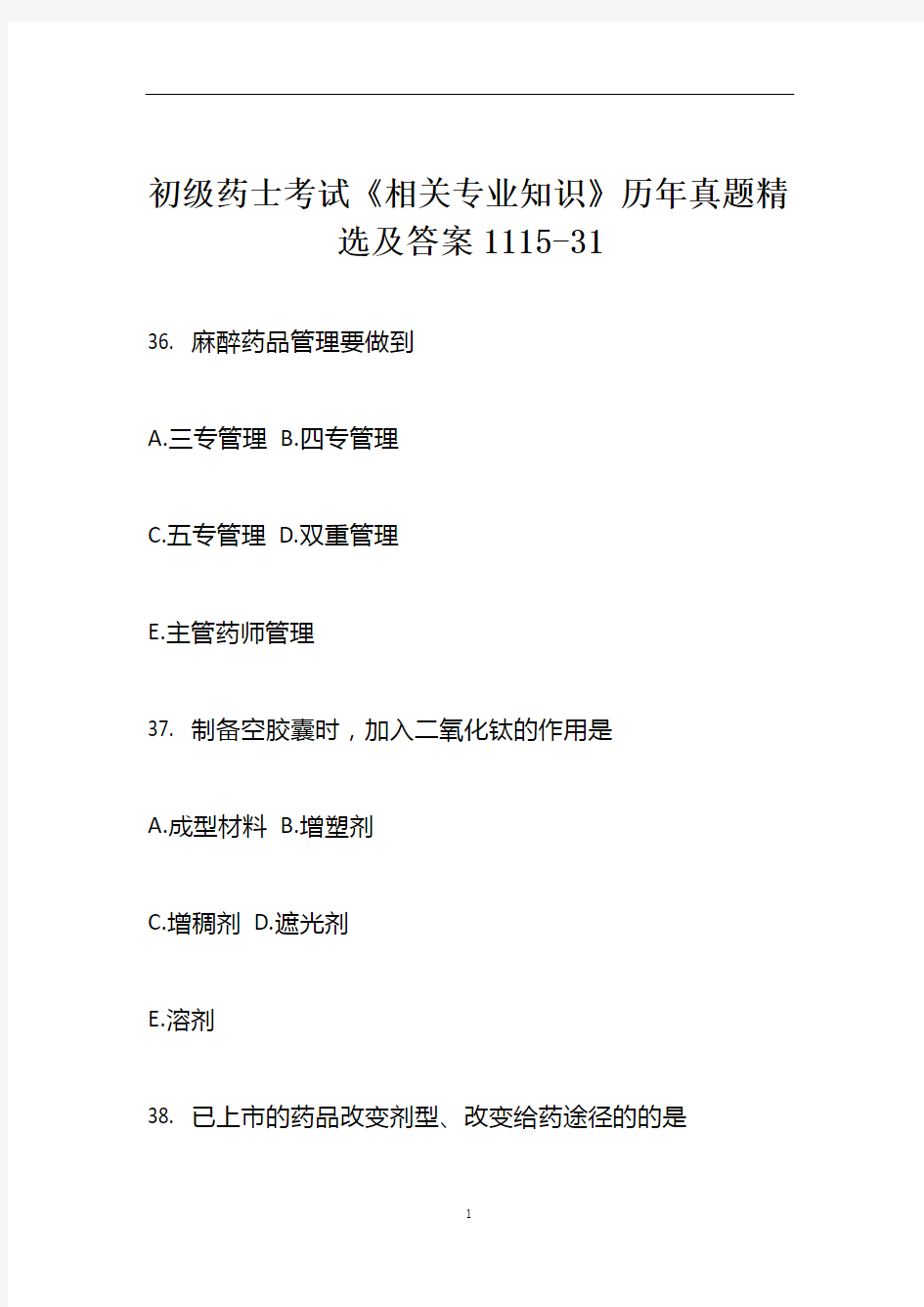 初级药士考试《相关专业知识》历年真题精选及答案1115-31