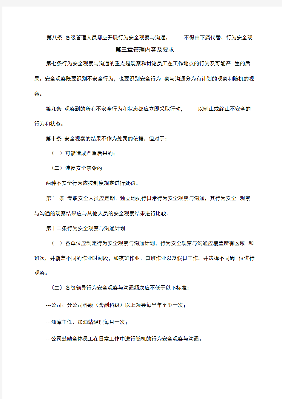 中国石油北京销售公司行为安全观察与沟通管理规定