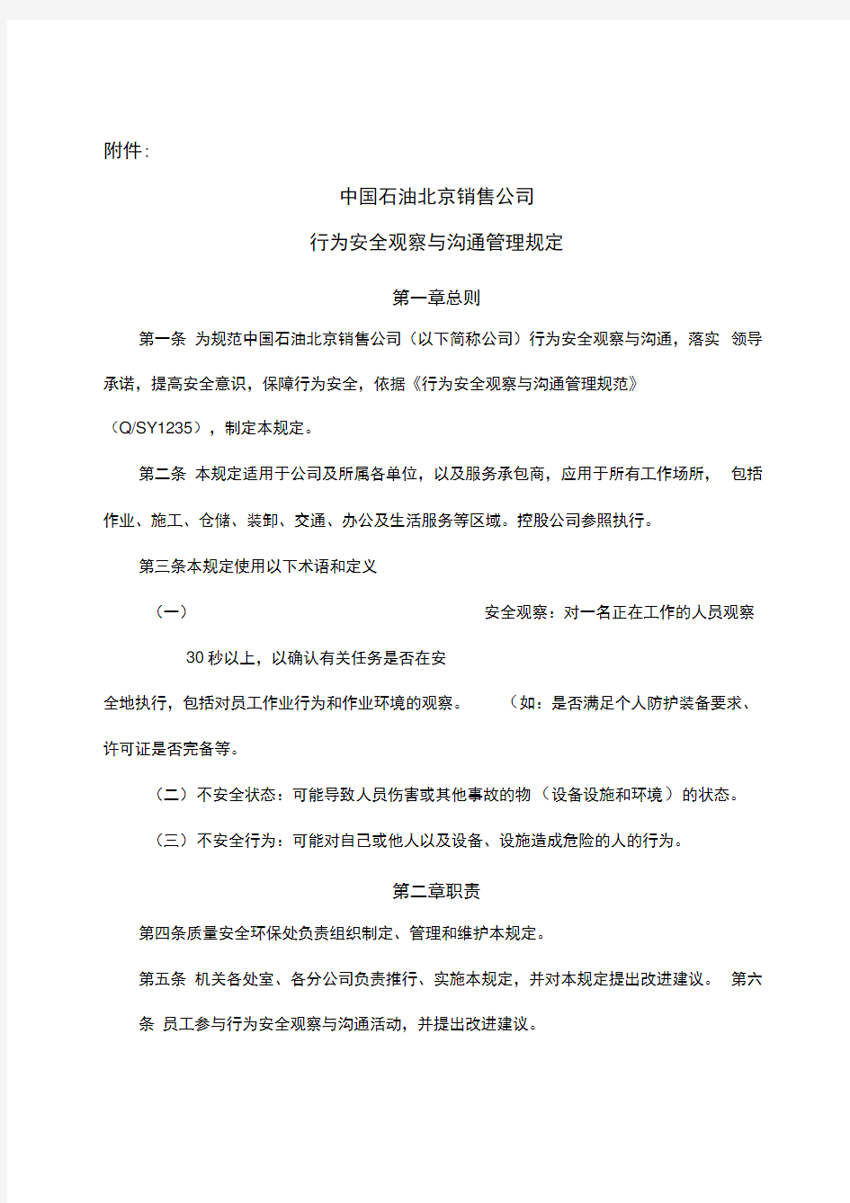 中国石油北京销售公司行为安全观察与沟通管理规定