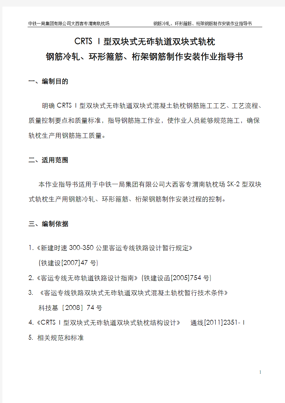 轨枕钢筋冷轧、桁架钢筋安装作业指导书