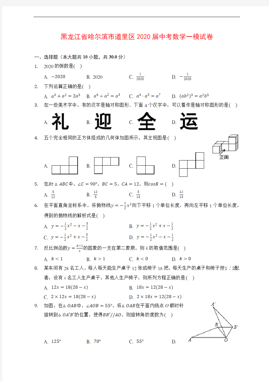 黑龙江省哈尔滨市道里区2020届中考数学一模试卷 (含解析)