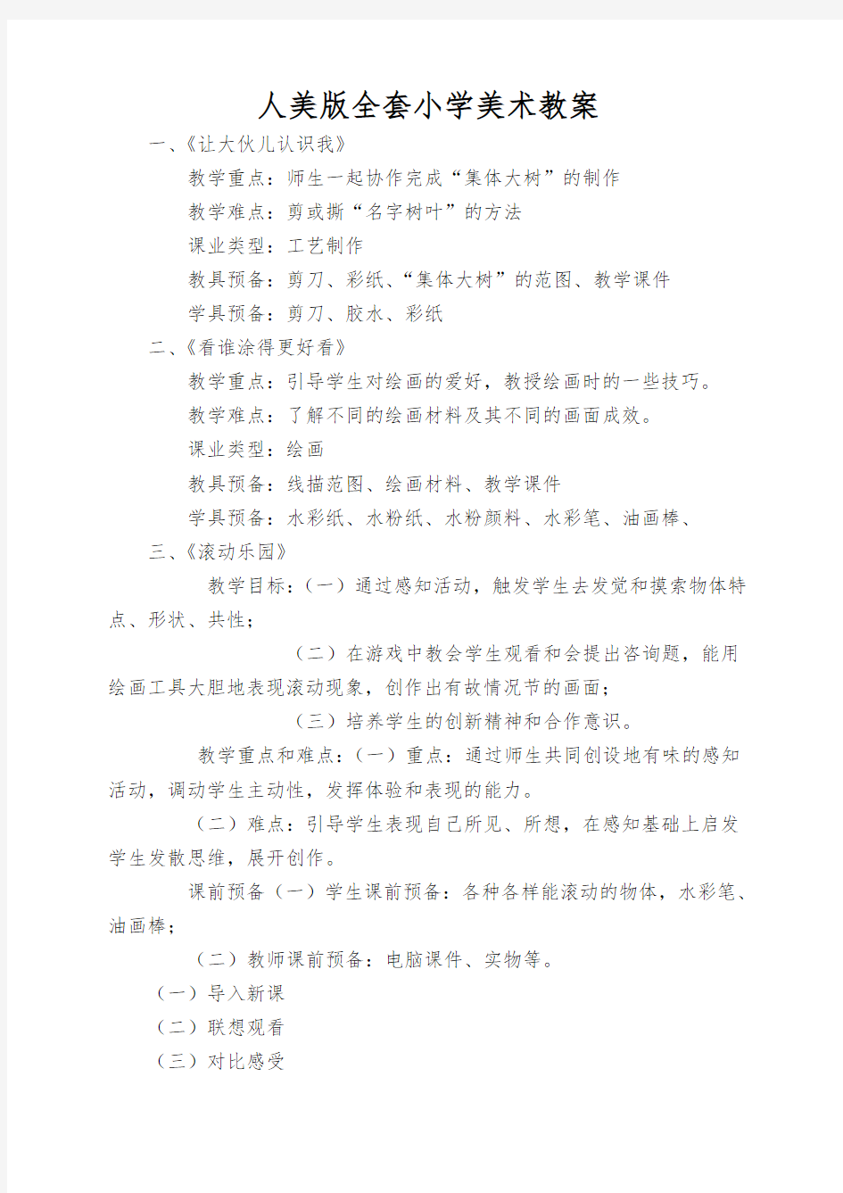 人美版全套小学美术教案