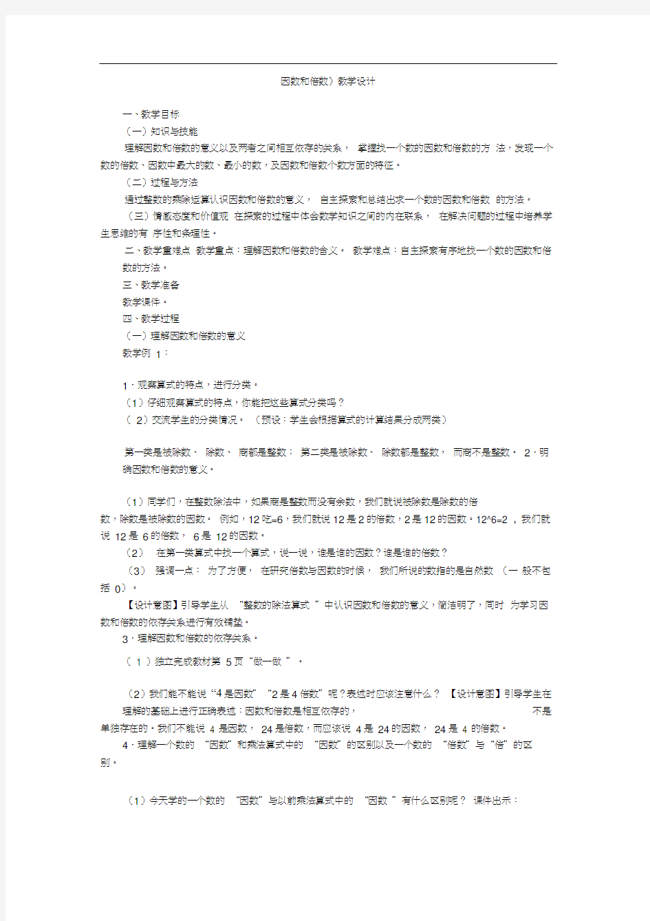 《因数和倍数》教学设计