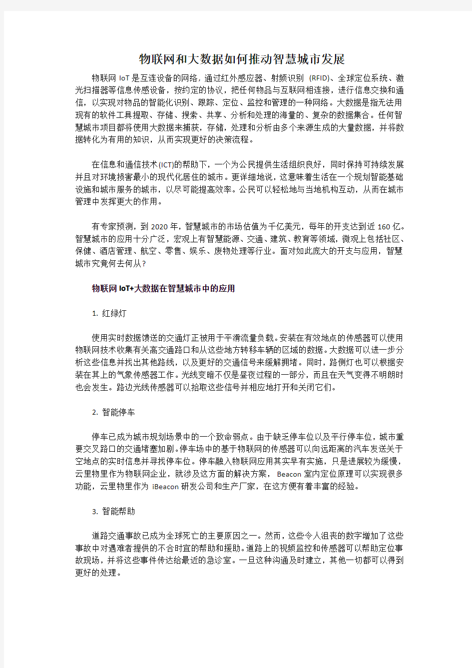 物联网和大数据如何推动智慧城市发展