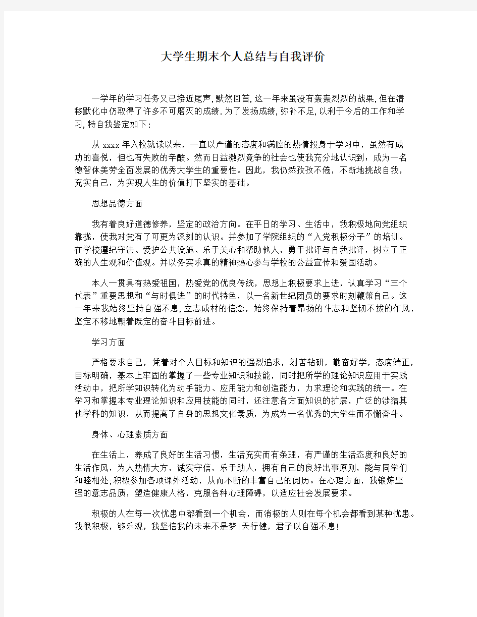 大学生期末个人总结与自我评价