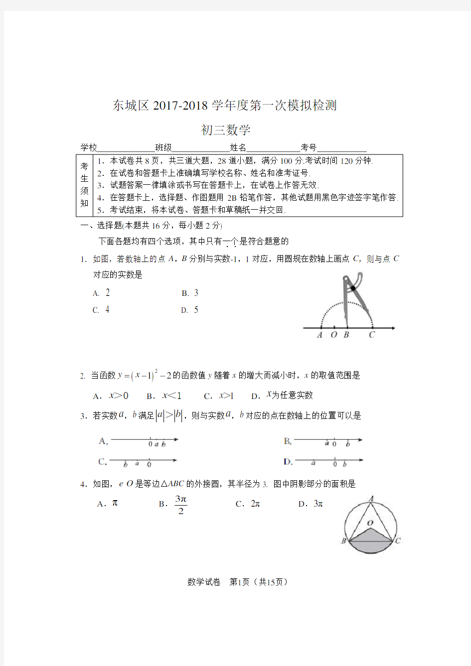 2018年东城区初三数学一模试题及答案