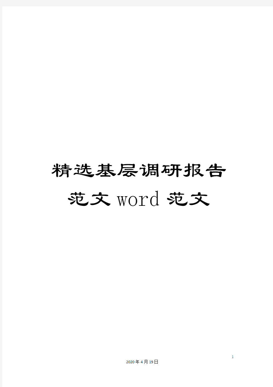 精选基层调研报告范文word范文