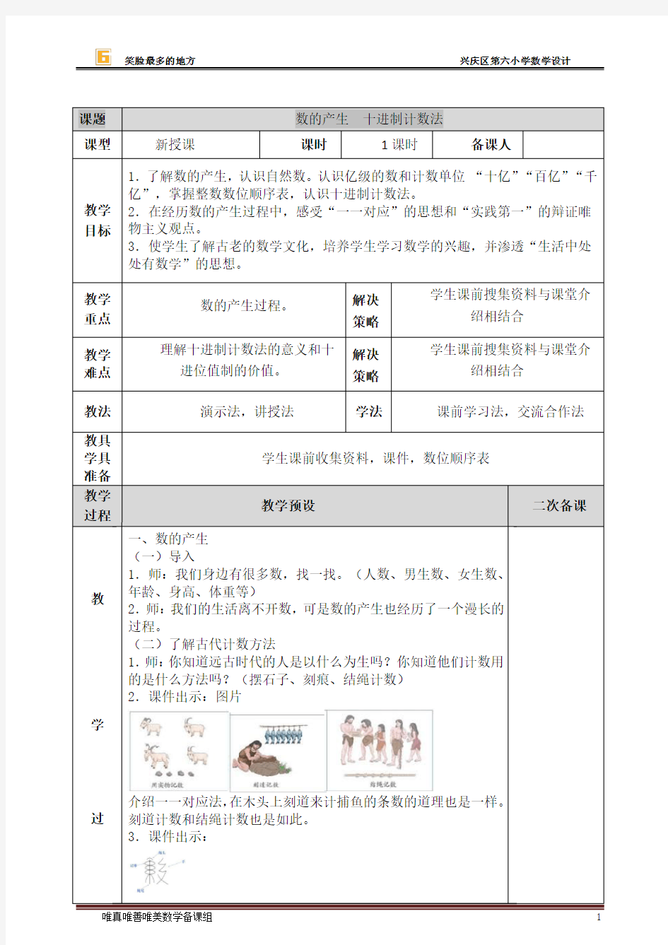 人教版四年级上册第一单元教案