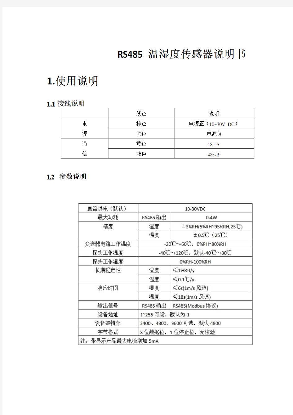 RS485温湿度传感器说明书