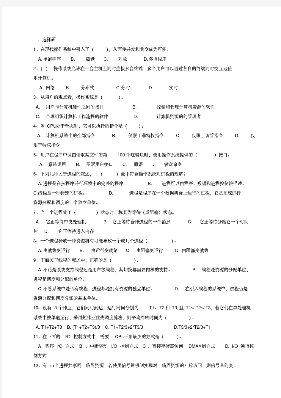 【大学期末考试复习题】上海大学操作系统期末试卷(含答案)..