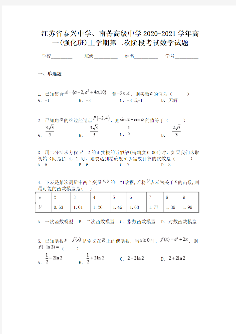 江苏省泰兴中学、南菁高级中学2020-2021学年高一(强化班)上学期第二次阶段考试数学试题