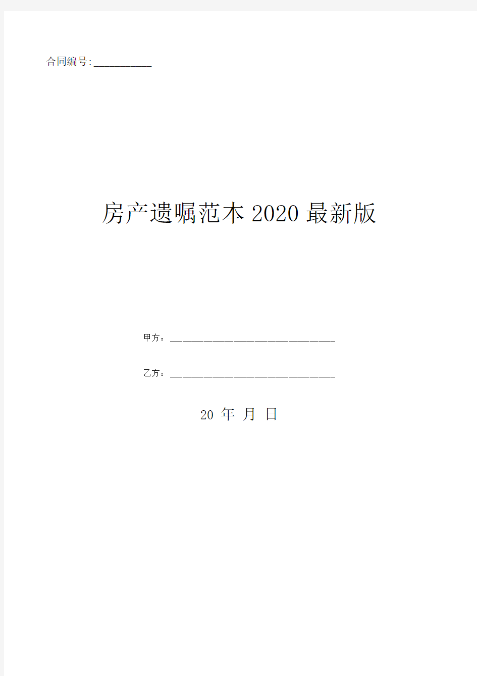 房产遗嘱范本2020最新版